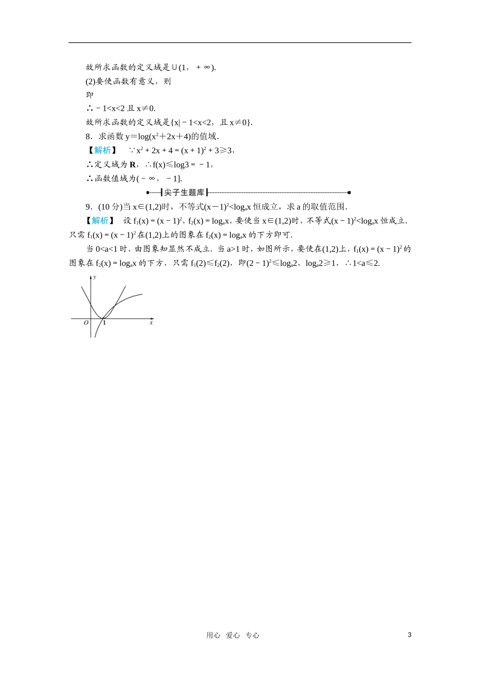 高一数学 2.2.2对数函数及其性质（第1课时对数函数的图象及性质）练习 新人教A版_第3页