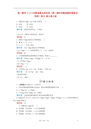 高一数学 2.2.2对数函数及其性质（第1课时对数函数的图象及性质）练习 新人教A版
