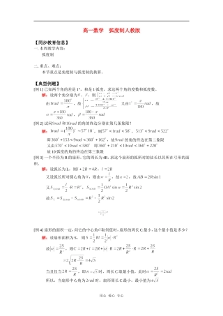 高一数学  弧度制人教版知识精讲
