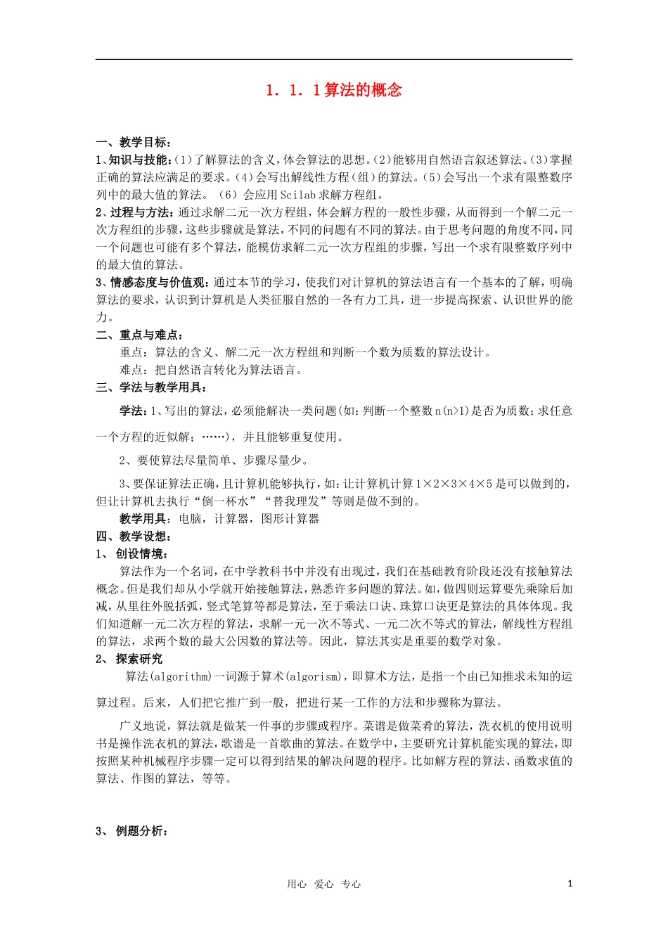 高一数学 1.1.1《算法的概念》 教案人教A版必修3_第1页