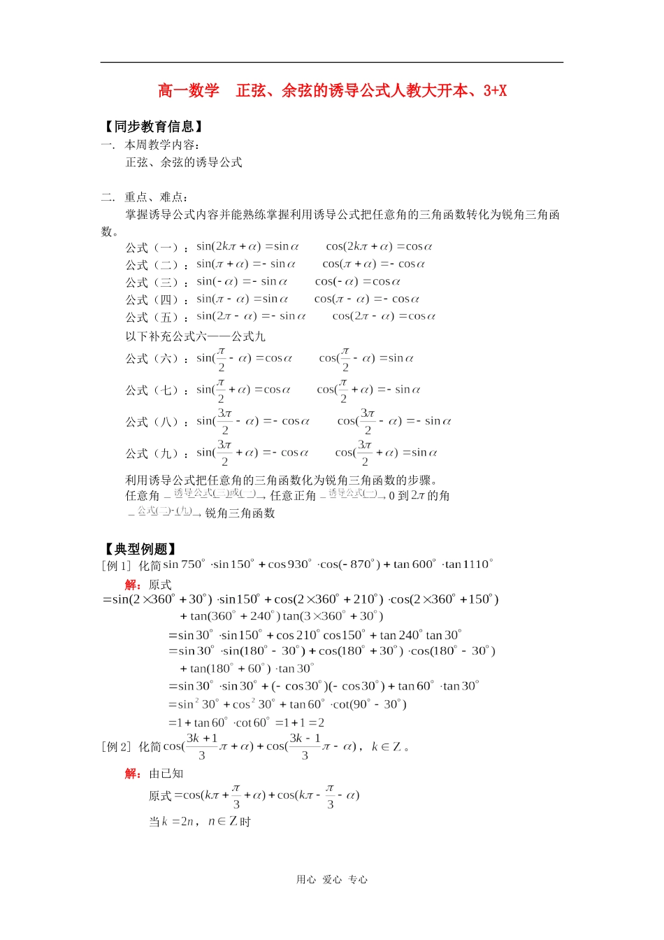 高一数学  正弦、余弦的诱导公式人教大开本、3+X知识精讲_第1页