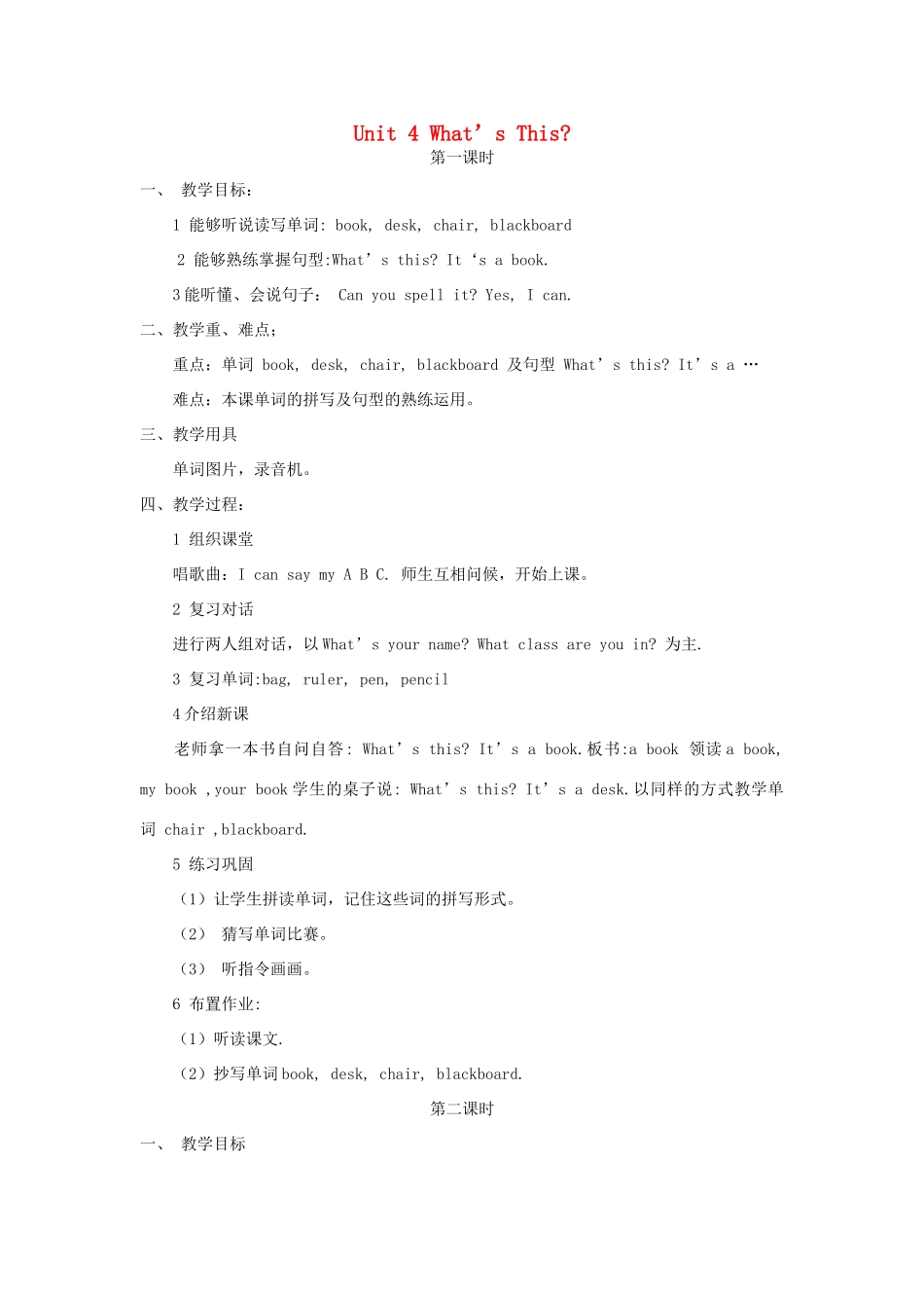 三年级英语上册 Unit 4 What's This教案 陕旅版（三起）-陕旅版小学三年级上册英语教案_第1页