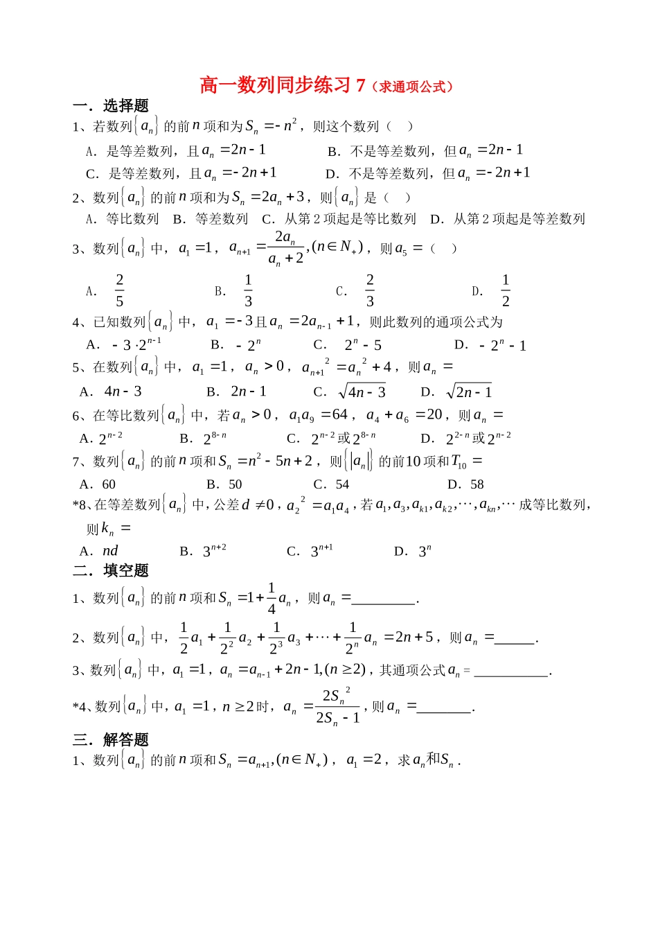 高一数列同步练习7（求通项公式新人教版必修1_第1页