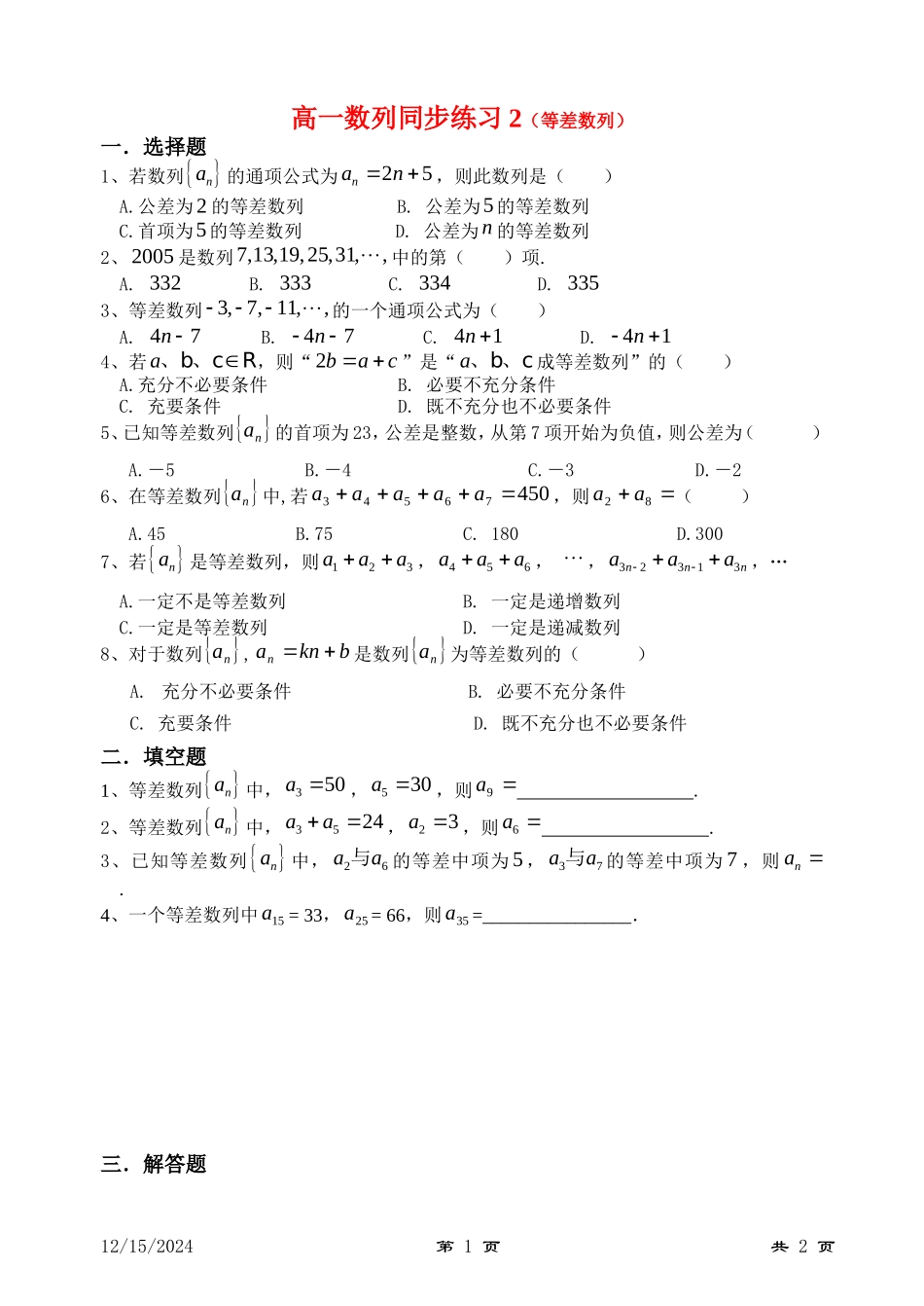 高一数列同步练习2（等差数列）新人教版必修1_第1页