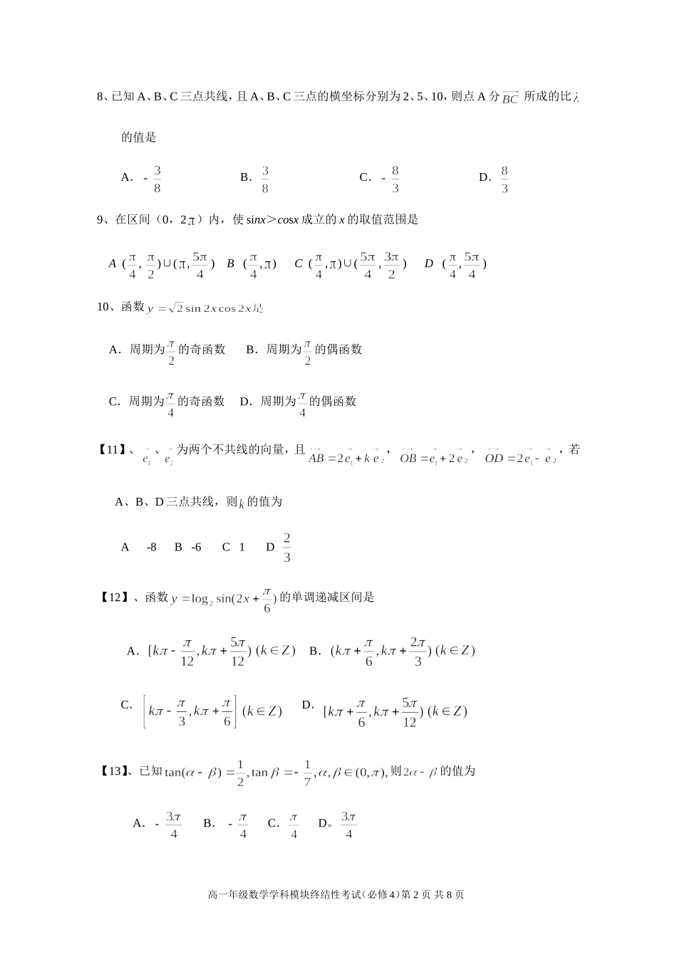 高一年级数学学科模块终结性考试试卷必修4_第2页