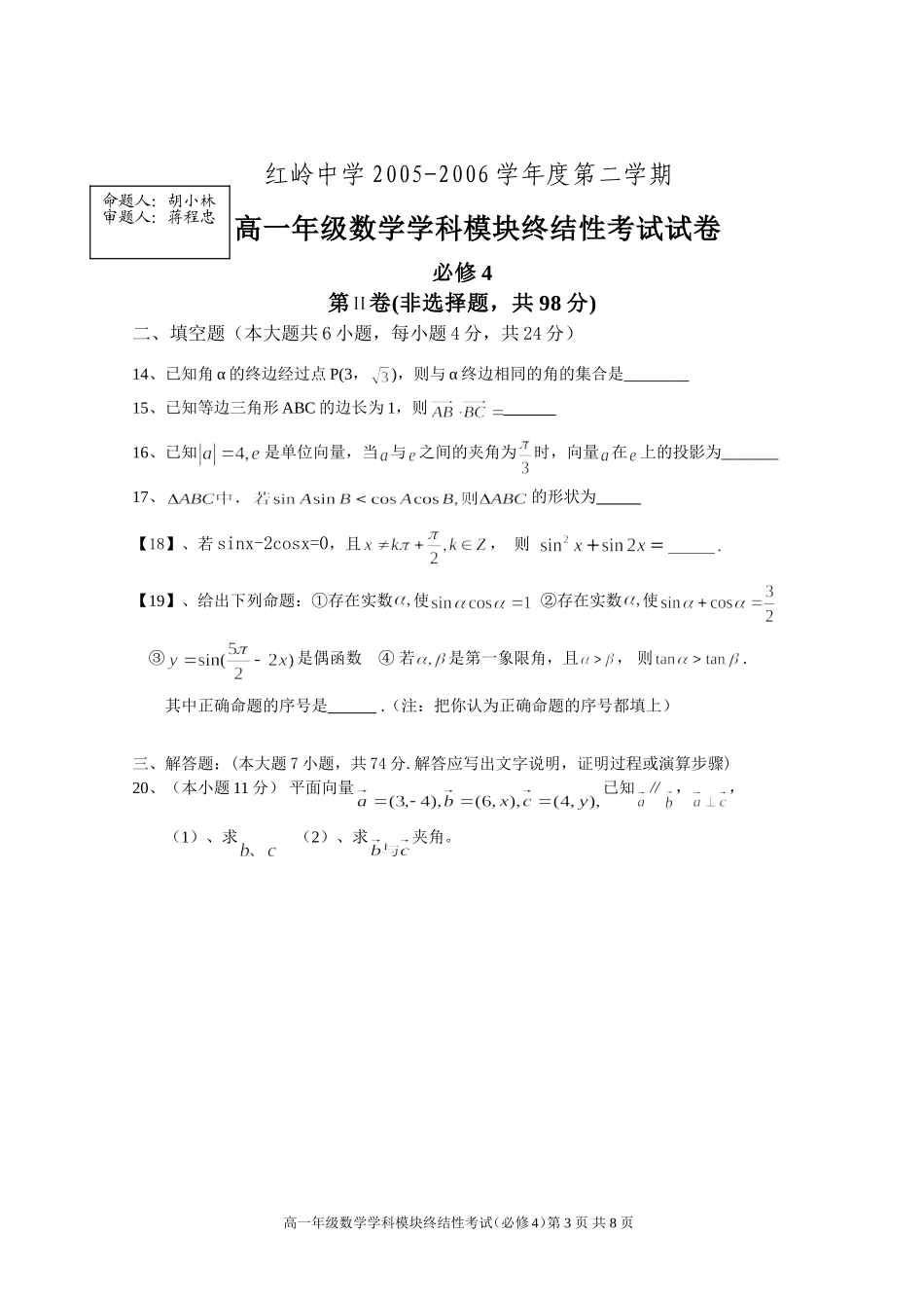 高一年级数学学科模块终结性考试试卷必修4_第3页