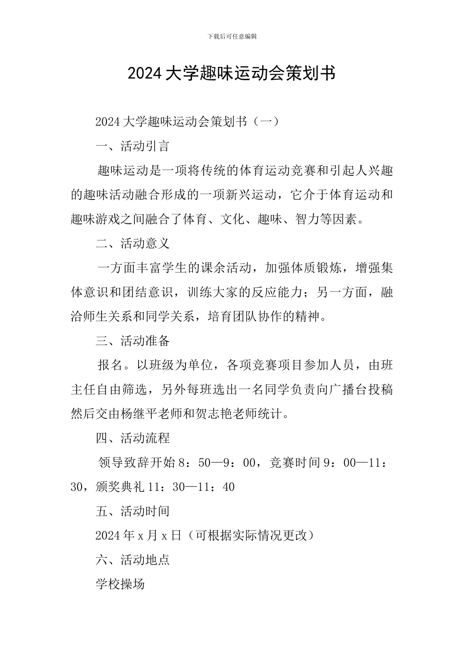 2024大学趣味运动会策划书_第1页