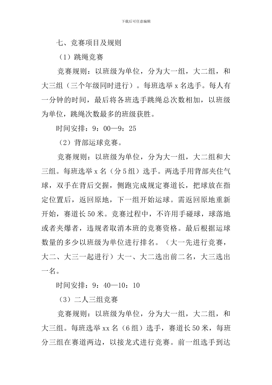 2024大学趣味运动会策划书_第2页