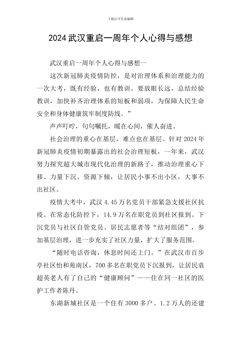 2024武汉重启一周年个人心得与感想_第1页