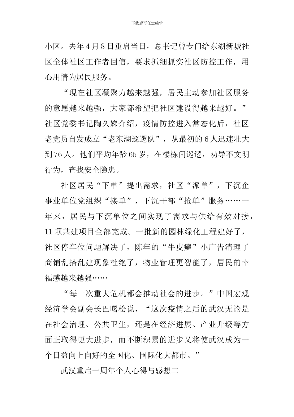 2024武汉重启一周年个人心得与感想_第2页