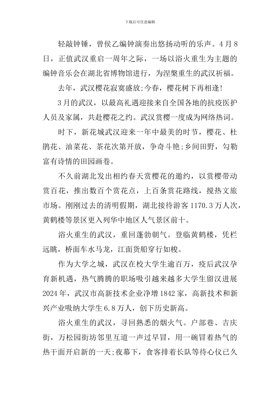 2024武汉重启一周年个人心得与感想_第3页