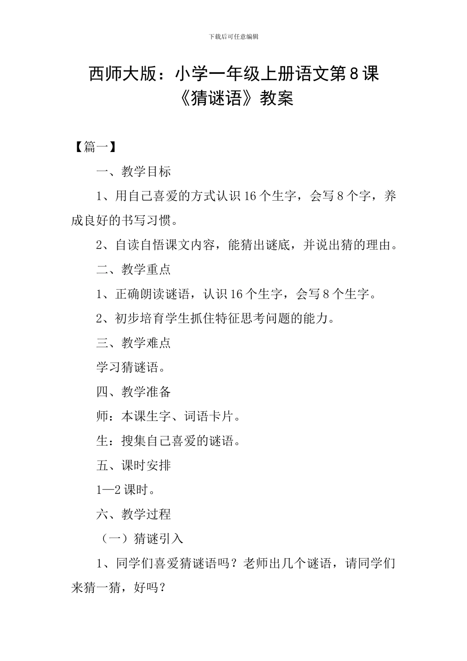 西师大版：小学一年级上册语文第8课《猜谜语》教案_第1页