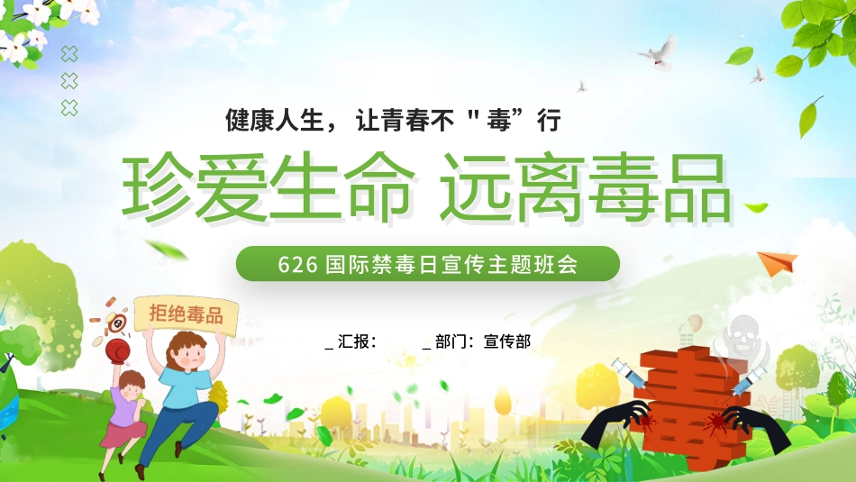 国际禁毒日宣传主题班会_第1页