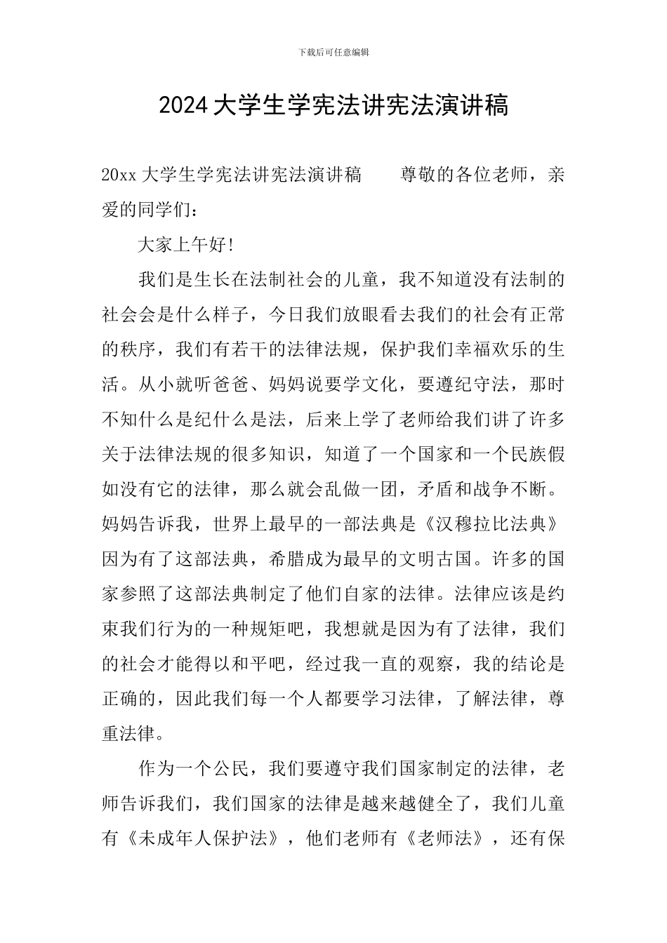 2024大学生学宪法讲宪法演讲稿_第1页