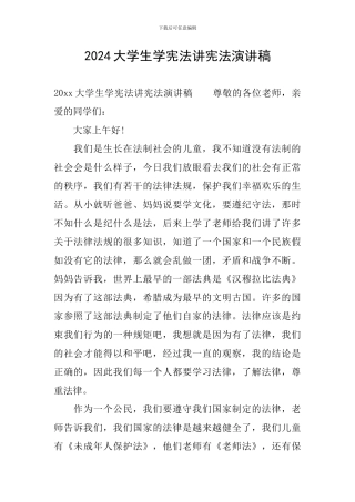 2024大学生学宪法讲宪法演讲稿