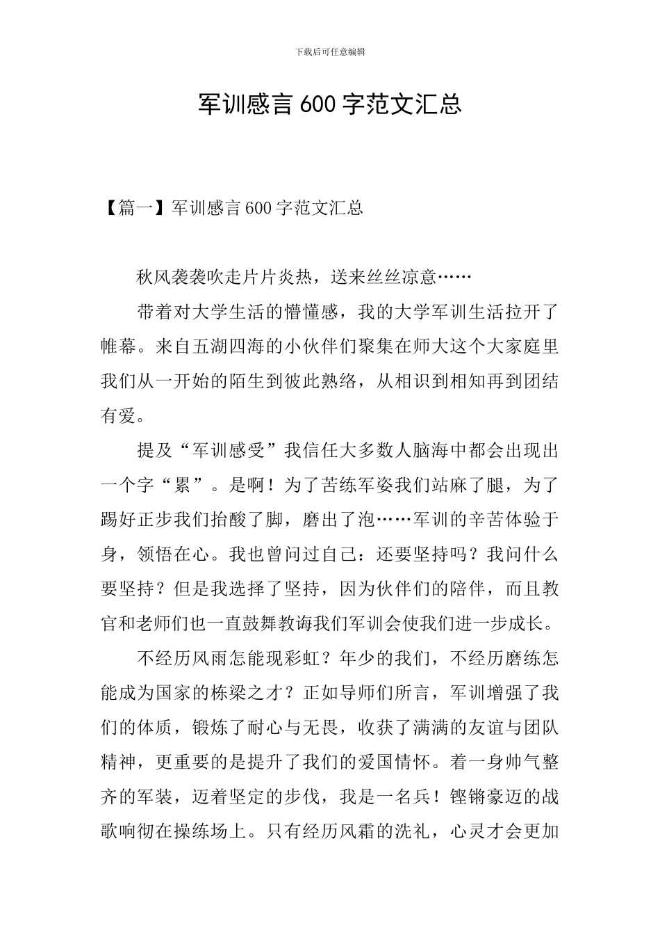 军训感言600字范文汇总_第1页