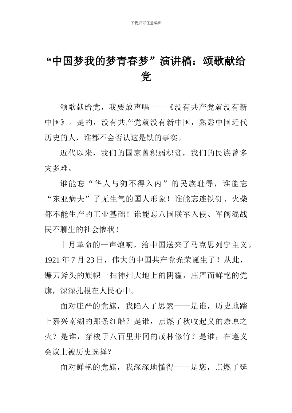 “中国梦我的梦青春梦”演讲稿：颂歌献给党_第1页