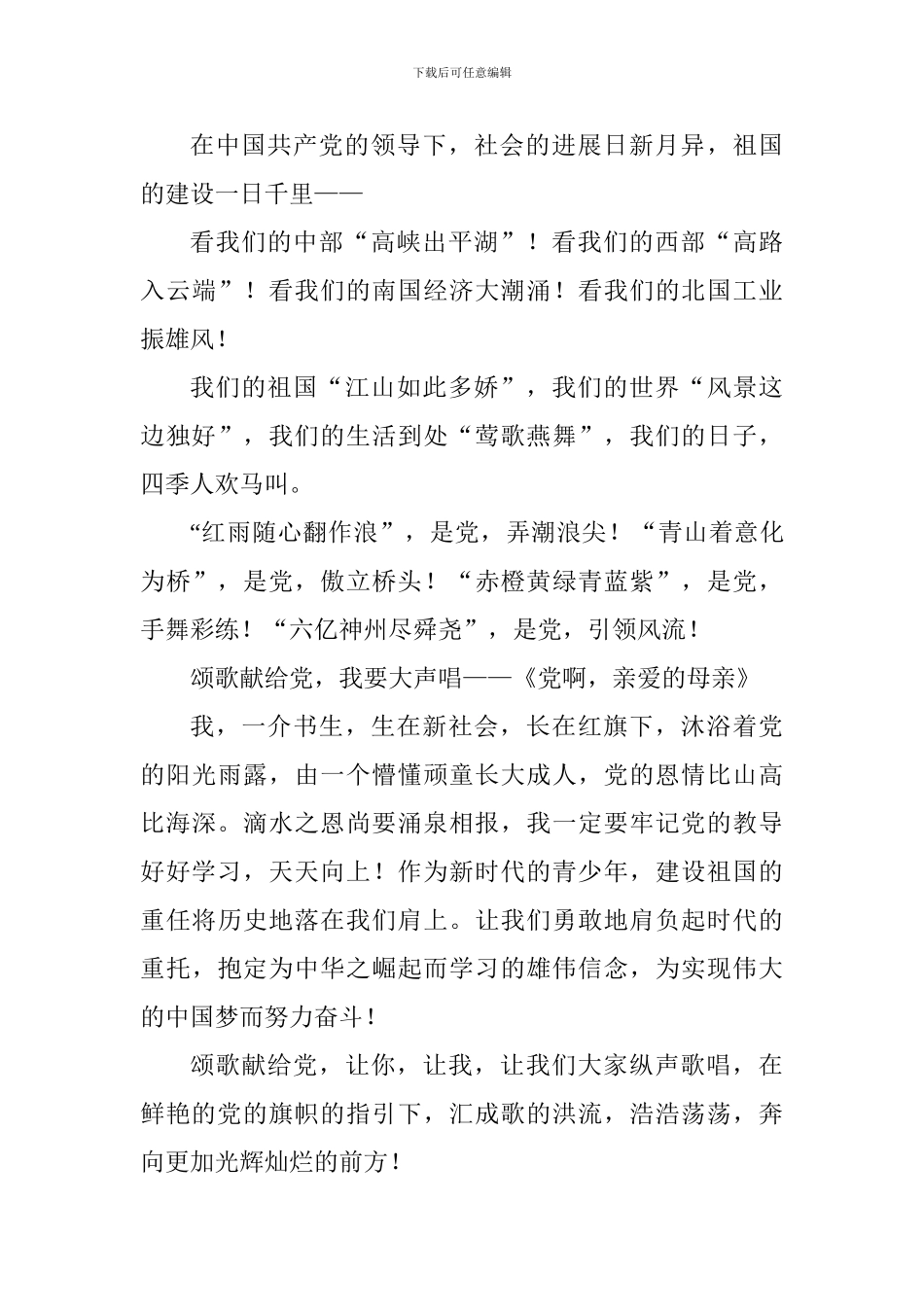 “中国梦我的梦青春梦”演讲稿：颂歌献给党_第3页