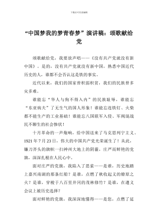 “中国梦我的梦青春梦”演讲稿：颂歌献给党