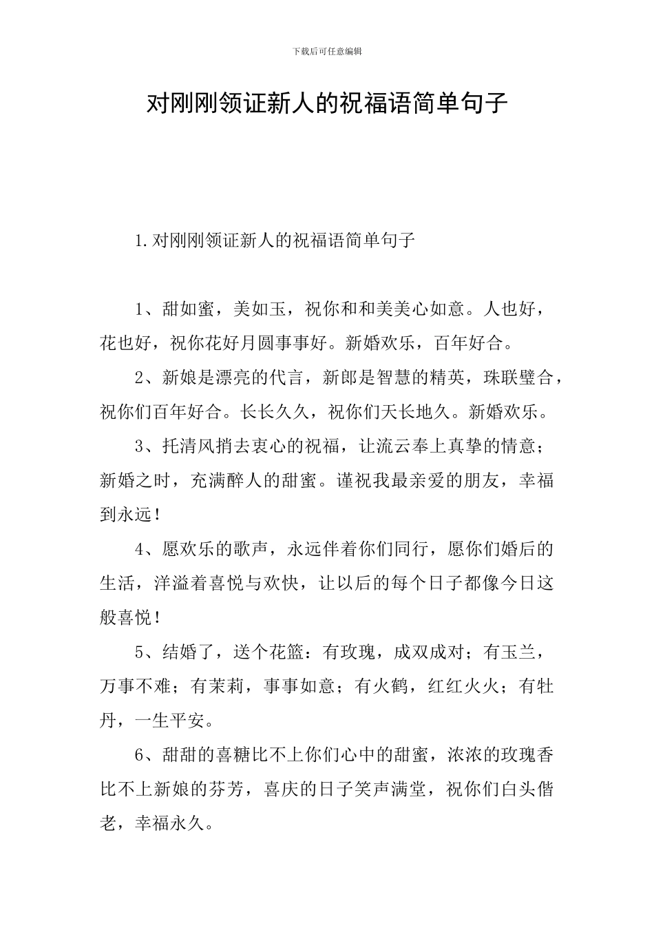对刚刚领证新人的祝福语简单句子_第1页