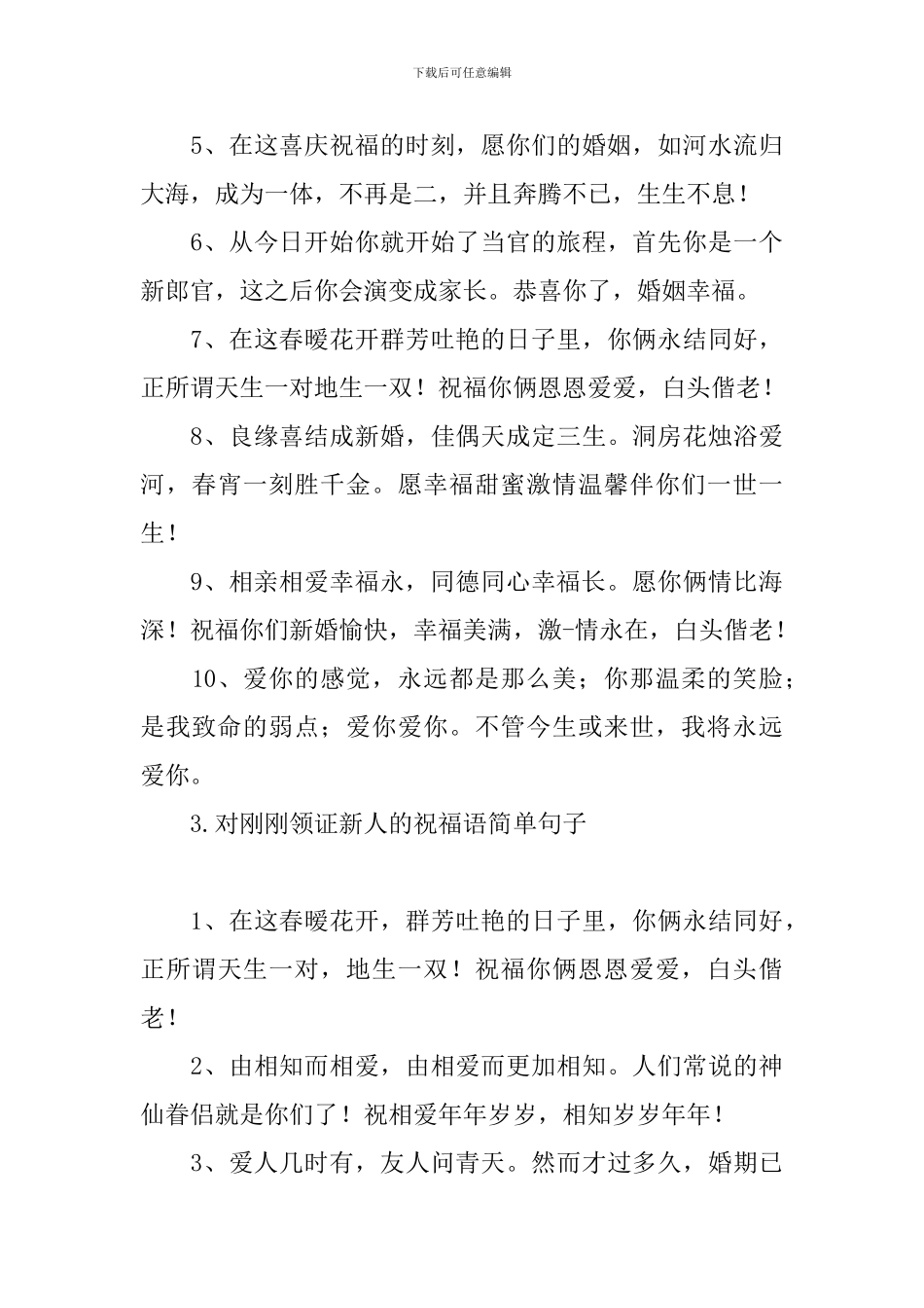 对刚刚领证新人的祝福语简单句子_第3页