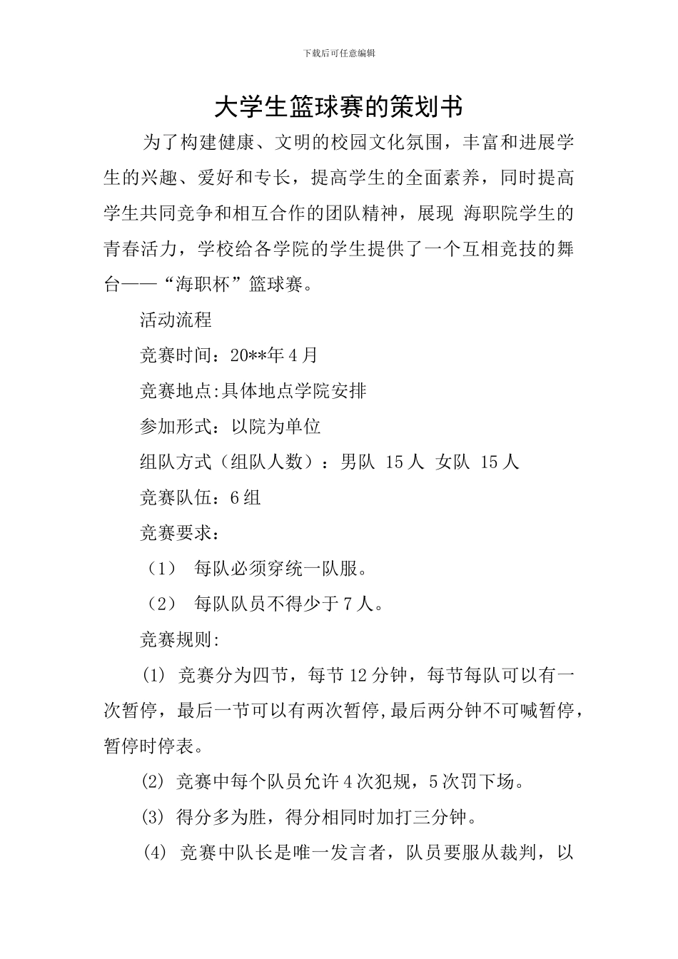 大学生篮球赛的策划书_第1页