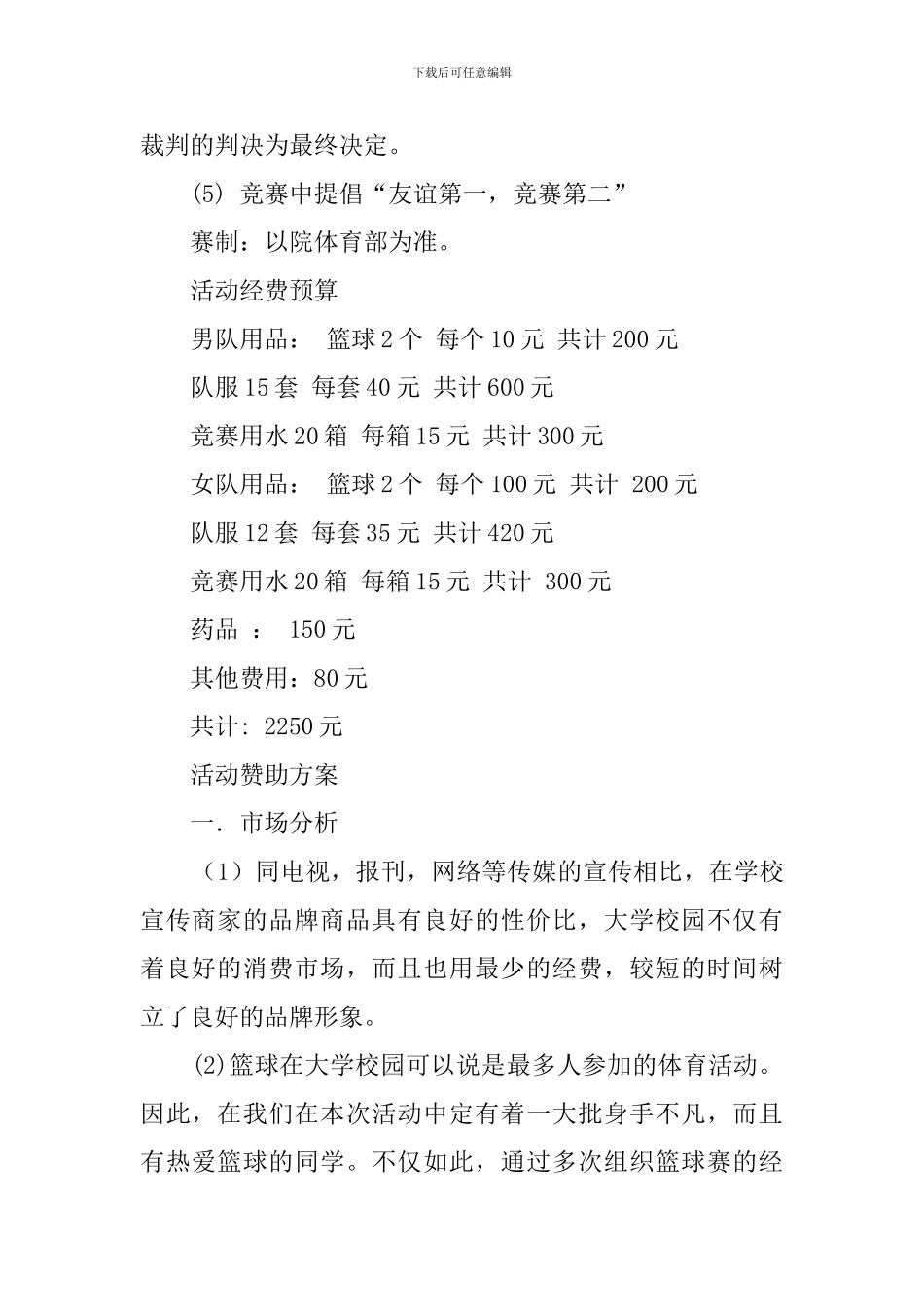 大学生篮球赛的策划书_第2页