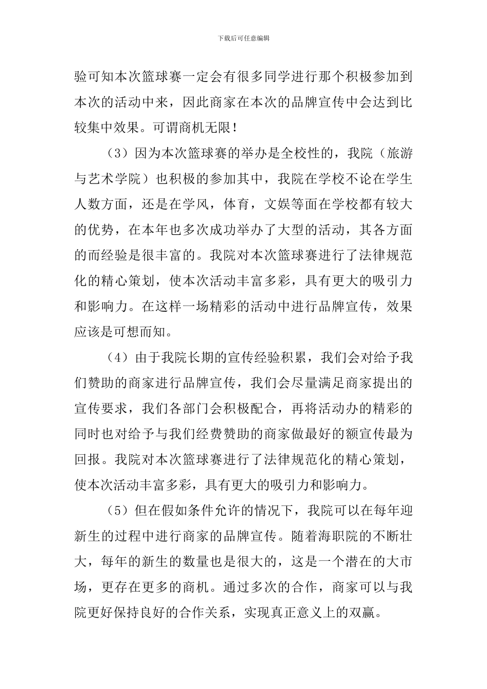 大学生篮球赛的策划书_第3页