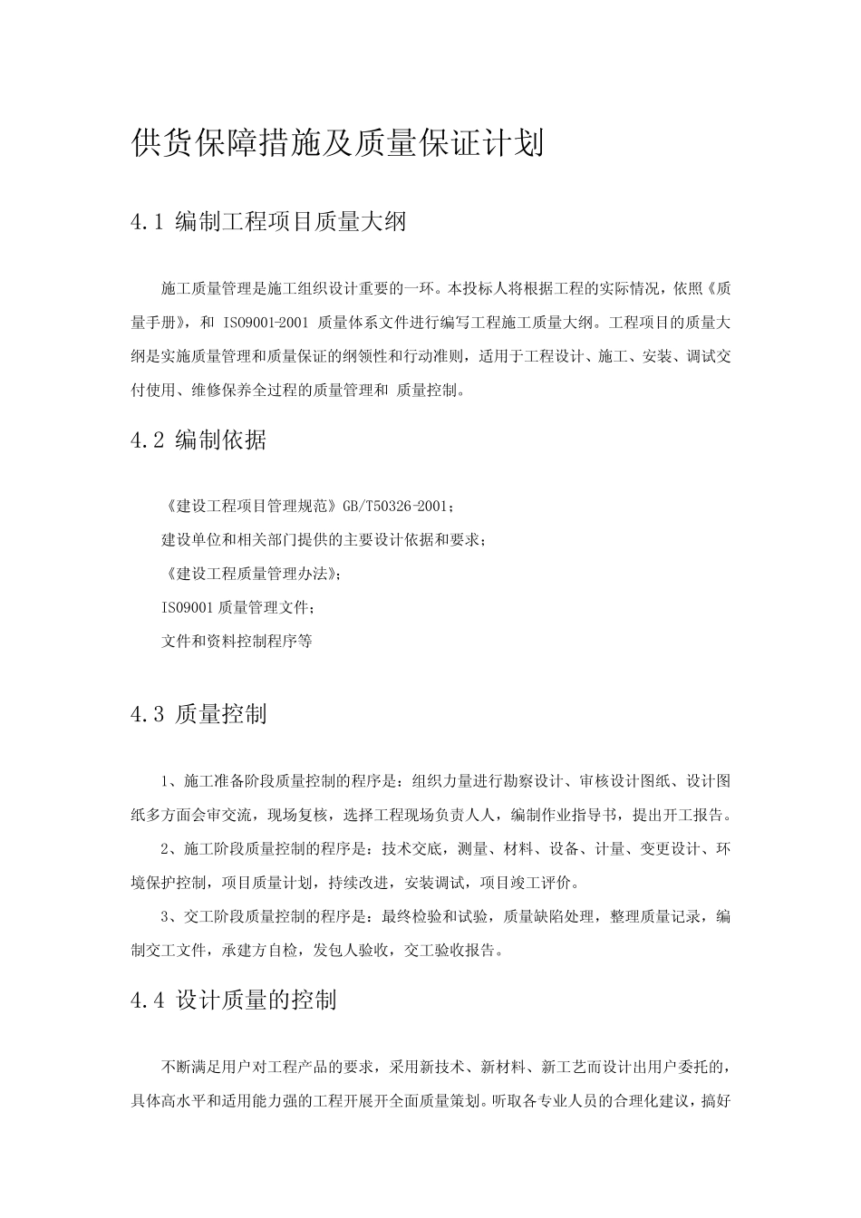 (完整版)供货保障措施及质量保证计划_第1页