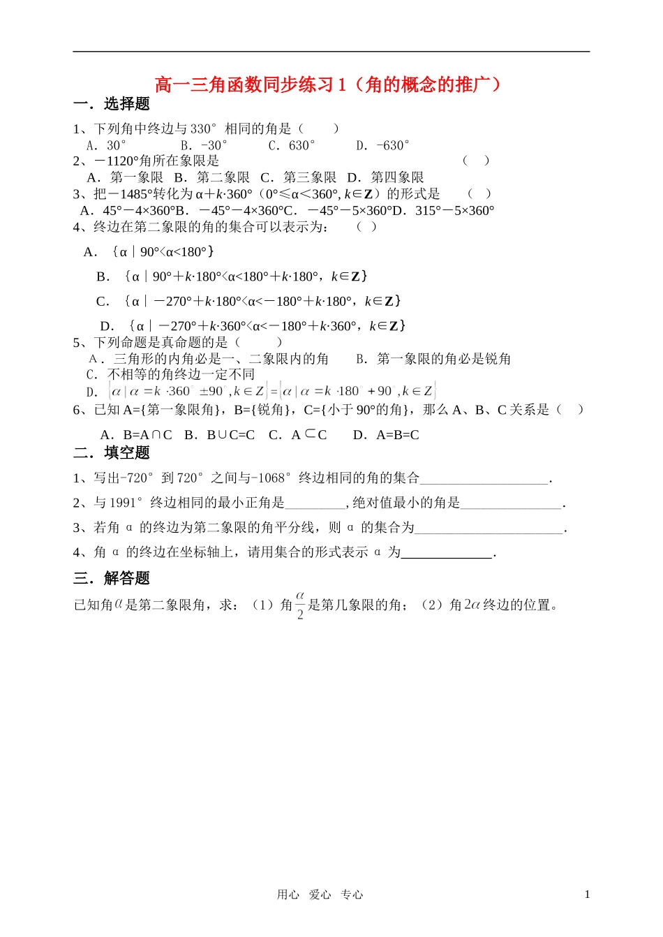高一三角角的概念的推广同步练习1 新人教A版必修4_第1页