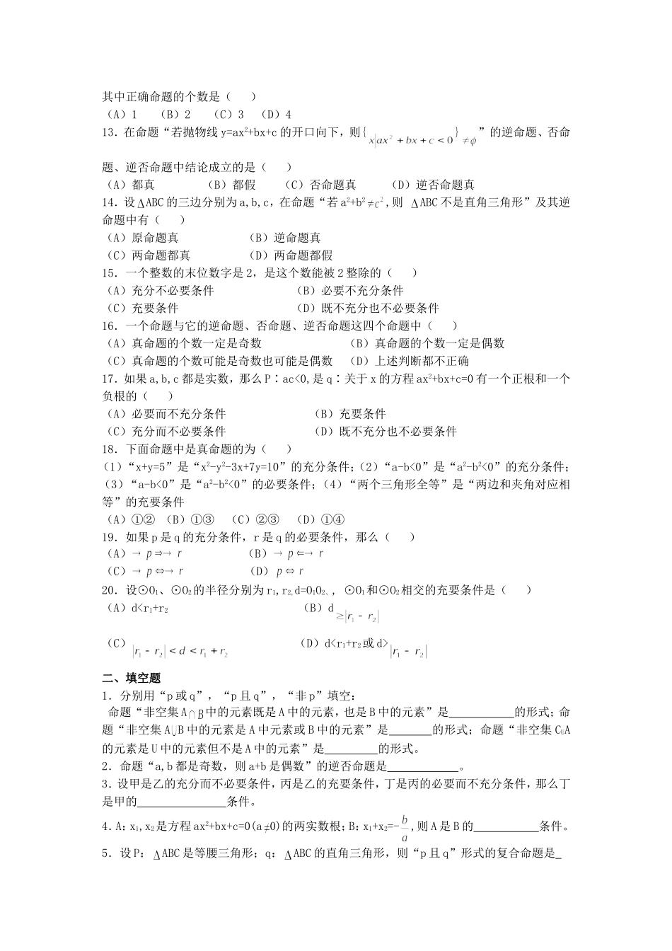 高一(上)数学第一章集合与简易逻辑单元测试题6-8 人教版_第2页