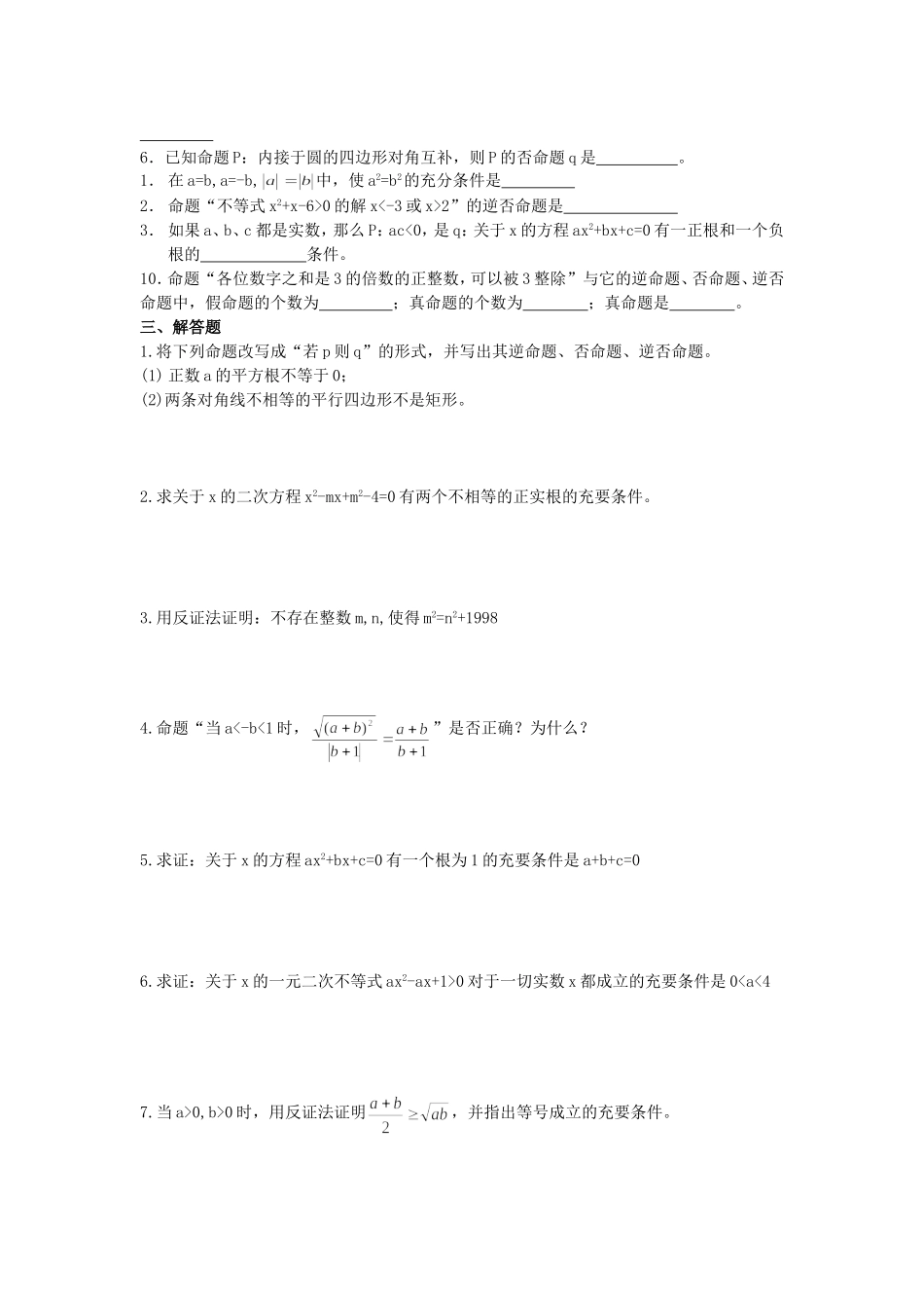 高一(上)数学第一章集合与简易逻辑单元测试题6-8 人教版_第3页