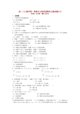 高一(上)数学第一章集合与简易逻辑单元测试题6-8 人教版