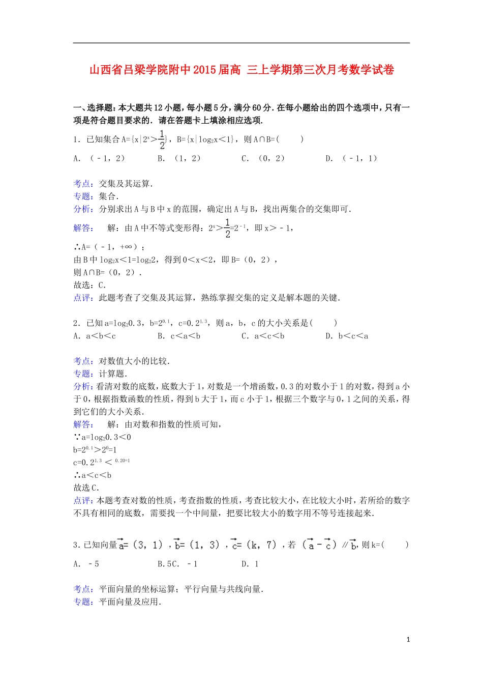 附中高三数学上学期第三次月考试卷（含解析）-人教版高三全册数学试题_第1页
