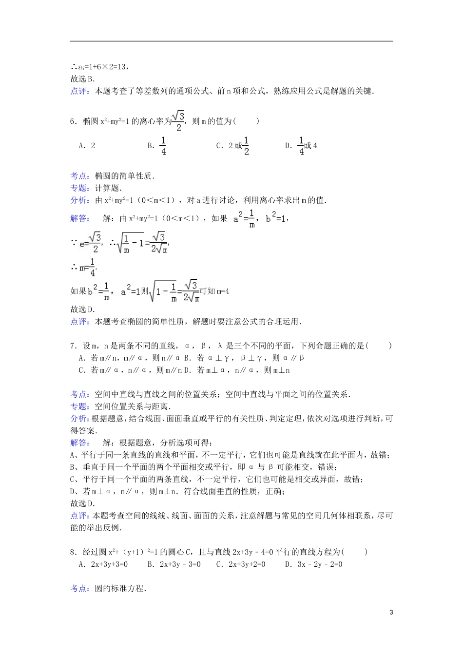 附中高三数学上学期第三次月考试卷（含解析）-人教版高三全册数学试题_第3页