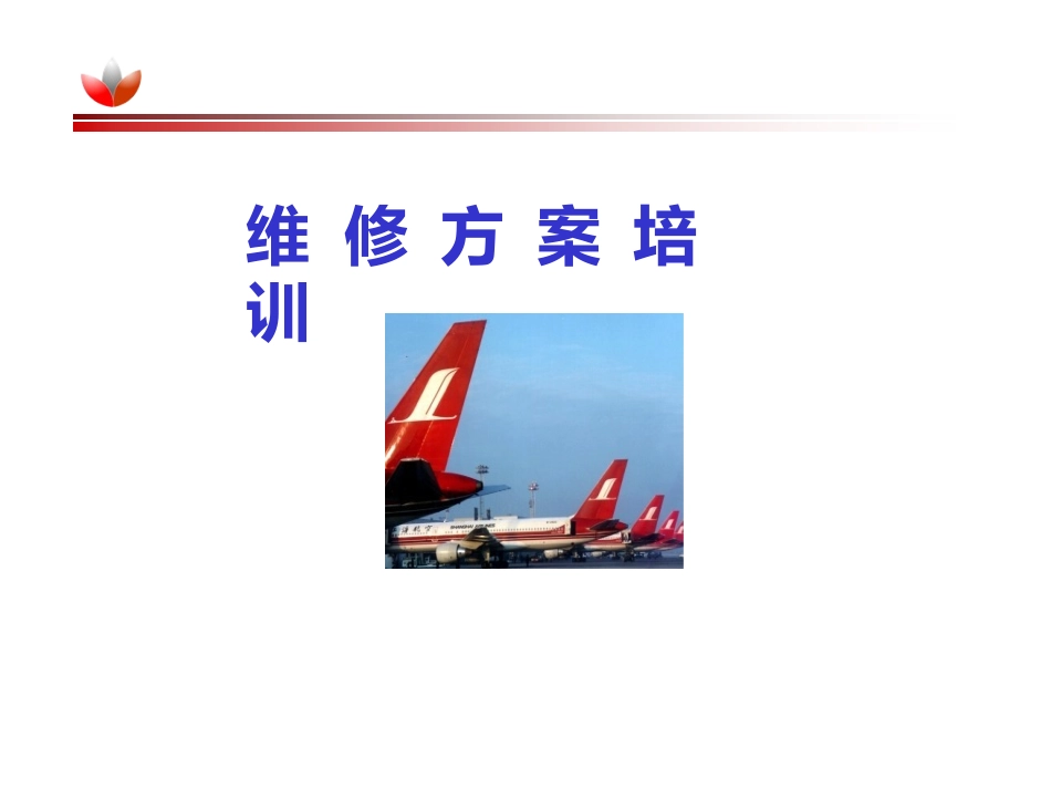 航空公司维修方案培训_第1页