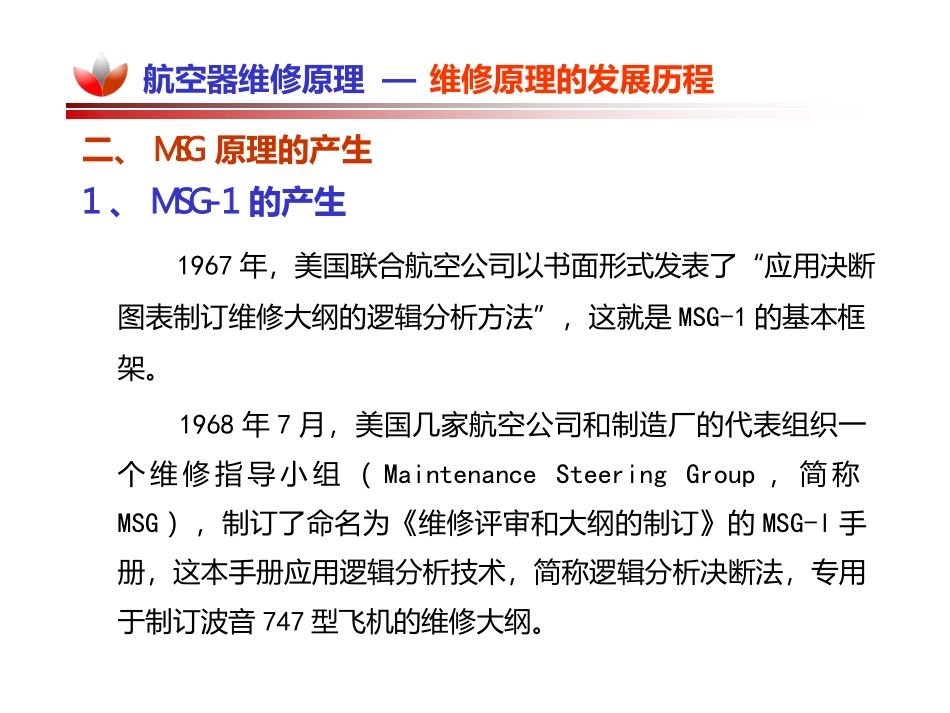 航空公司维修方案培训_第3页