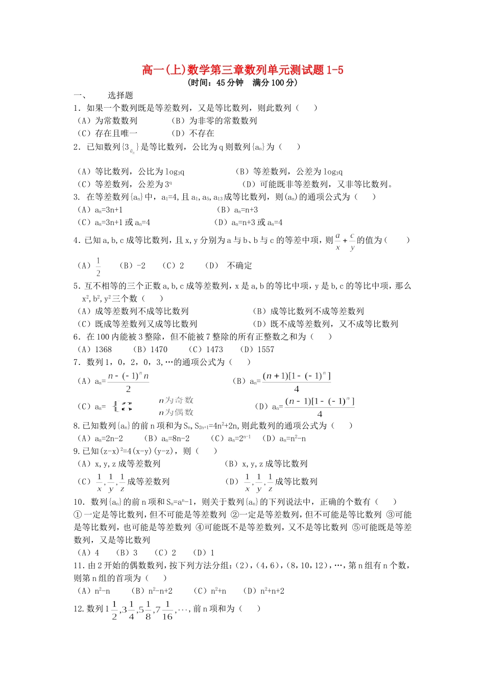 高一(上)数学第三章数列单元测试题1-5 人教版_第1页
