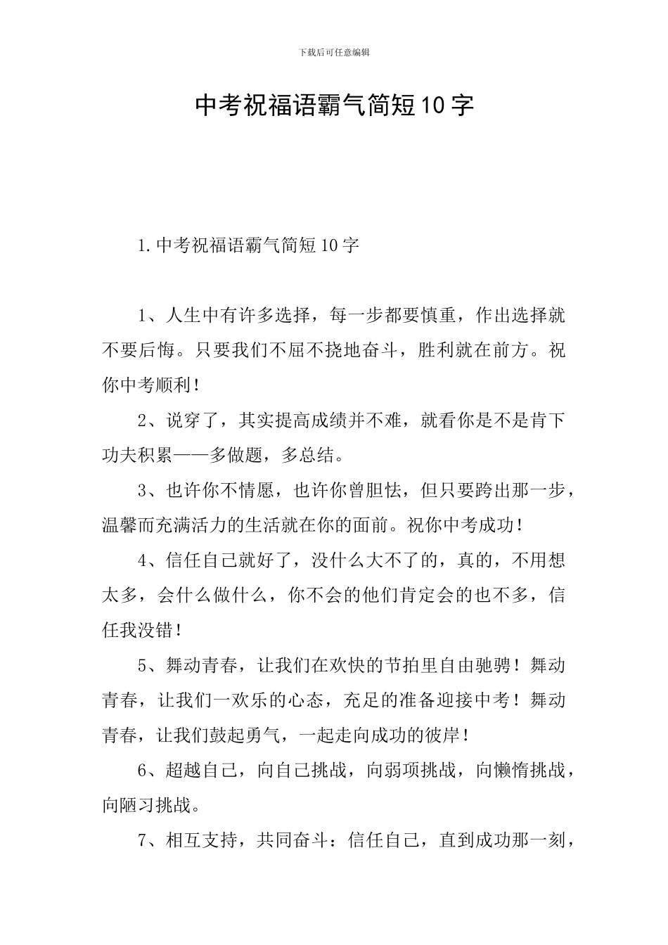 中考祝福语霸气简短10字_第1页
