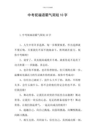 中考祝福语霸气简短10字