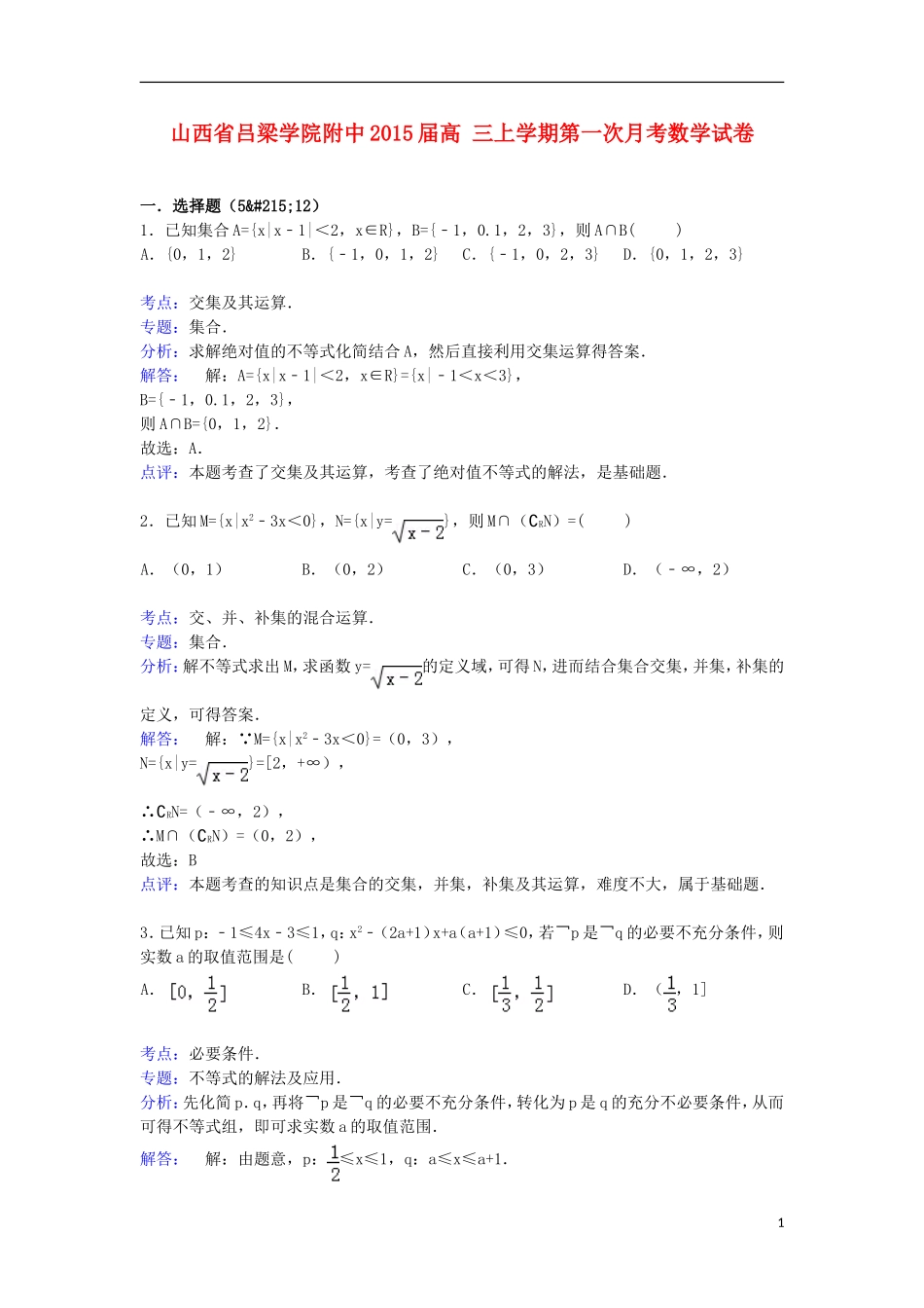 附中高三数学上学期第一次月考试卷（含解析）-人教版高三全册数学试题_第1页