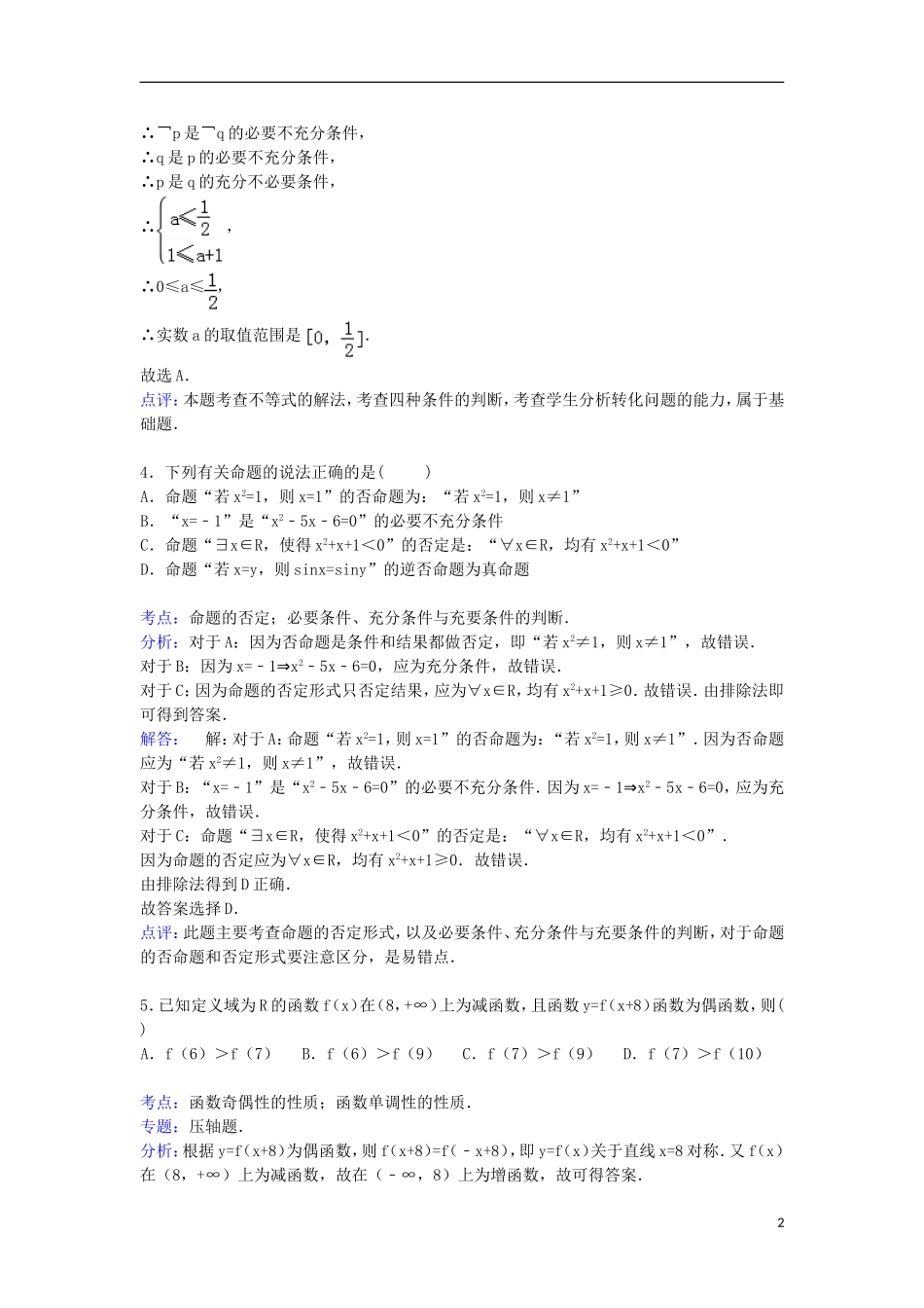 附中高三数学上学期第一次月考试卷（含解析）-人教版高三全册数学试题_第2页