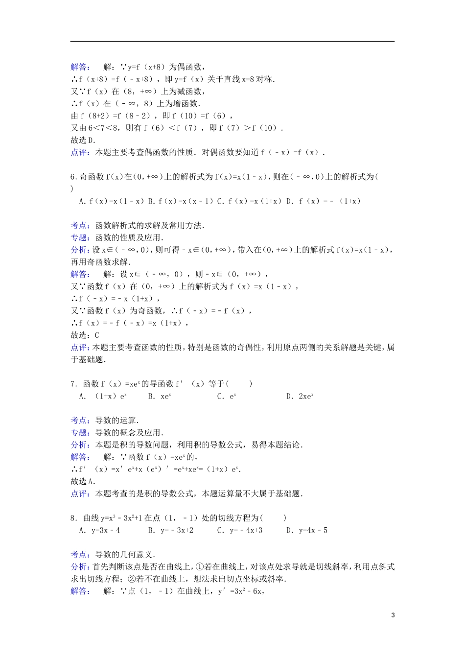 附中高三数学上学期第一次月考试卷（含解析）-人教版高三全册数学试题_第3页