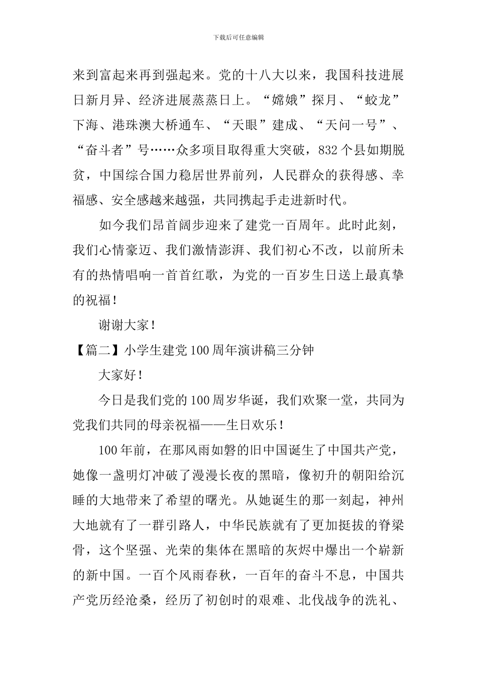 小学生建党100周年演讲稿三分钟_第3页