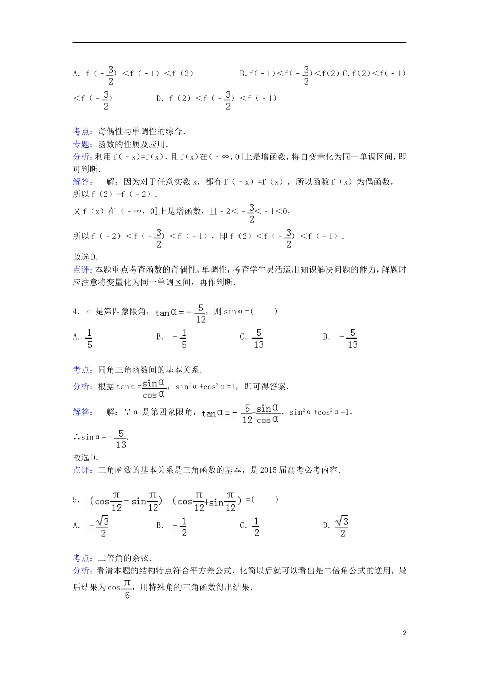 附中高三数学上学期期中试卷（含解析）-人教版高三全册数学试题_第2页