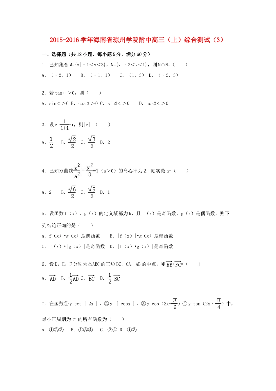 附中高三数学上学期综合测试试卷（3）（含解析）-人教版高三全册数学试题_第1页