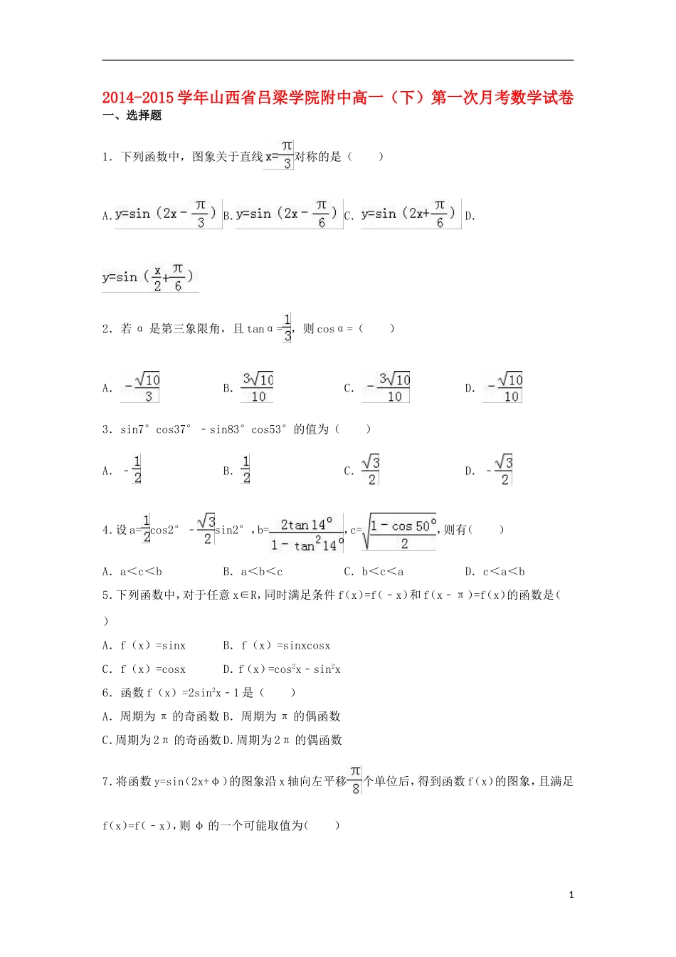 附中高一数学下学期第一次月考试卷（含解析）-人教版高一全册数学试题_第1页