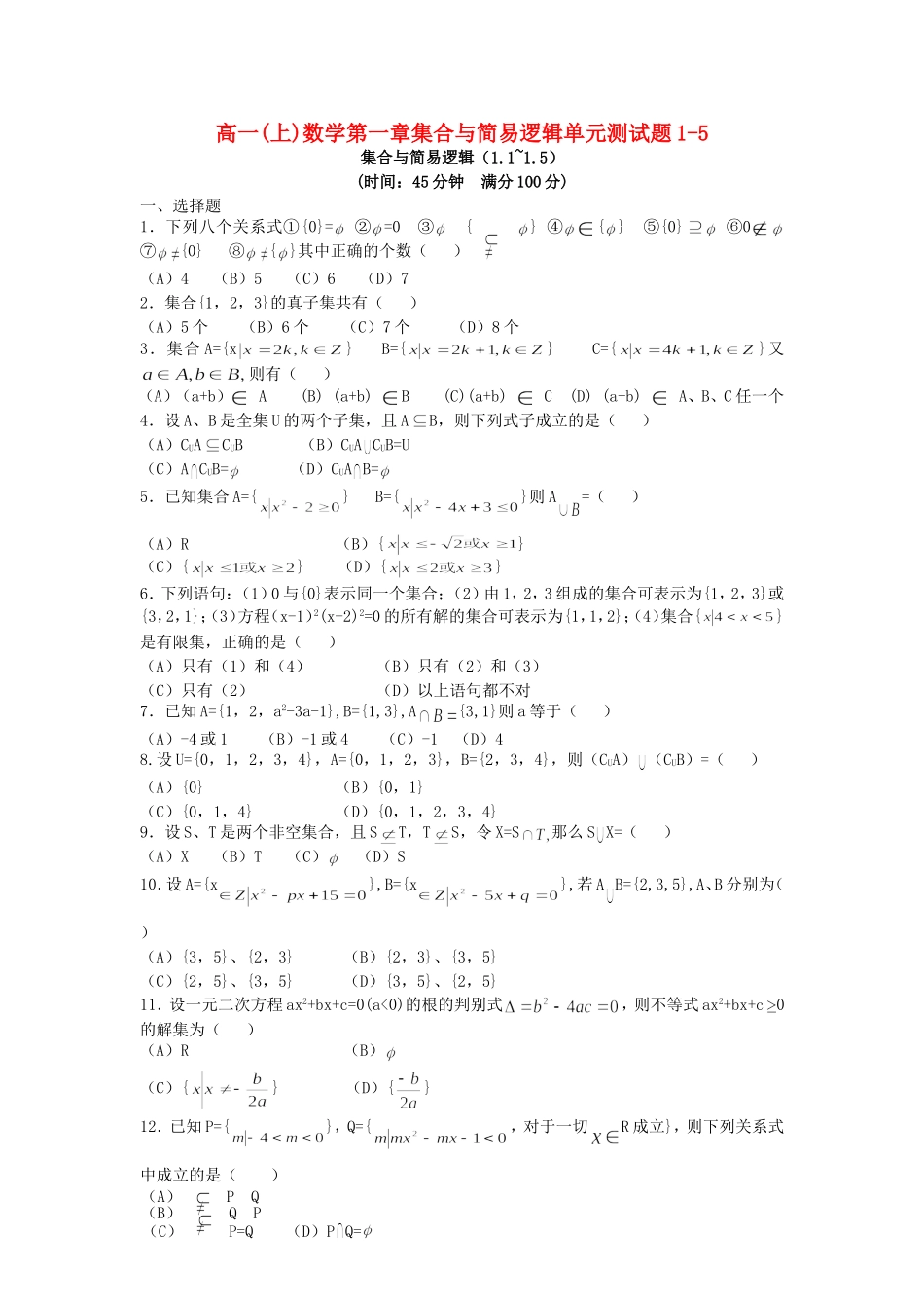 高一(上)数学第一章集合与简易逻辑单元测试题1-5 人教版_第1页