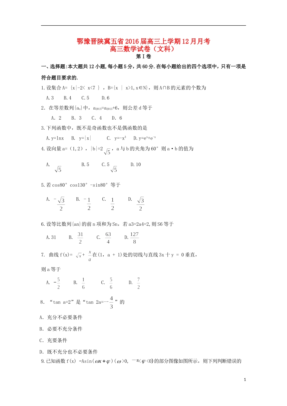 鄂豫晋陕冀五省高三数学上学期12月月考试题 文-人教版高三全册数学试题_第1页