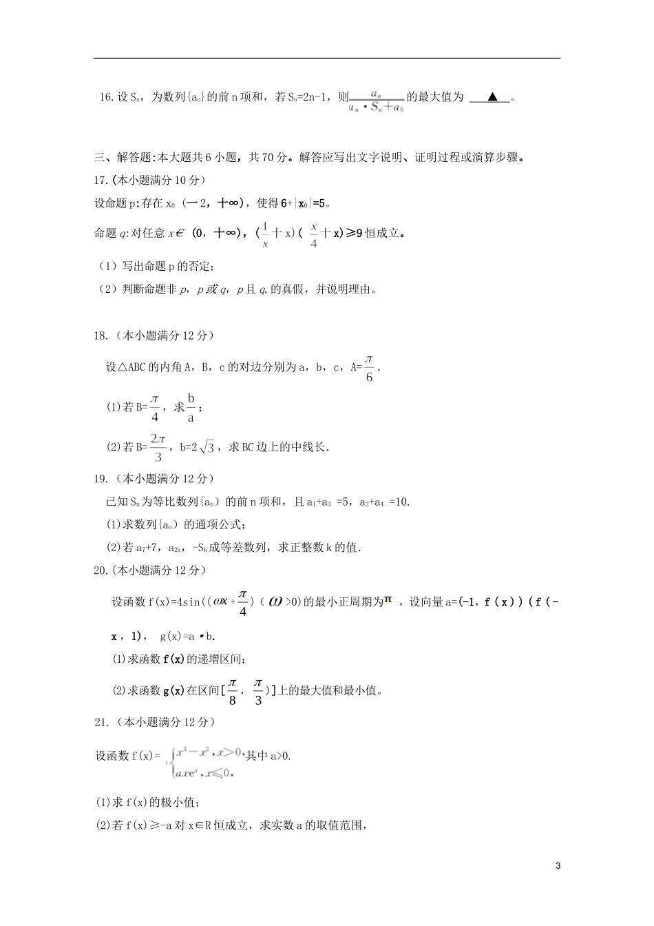 鄂豫晋陕冀五省高三数学上学期12月月考试题 文-人教版高三全册数学试题_第3页